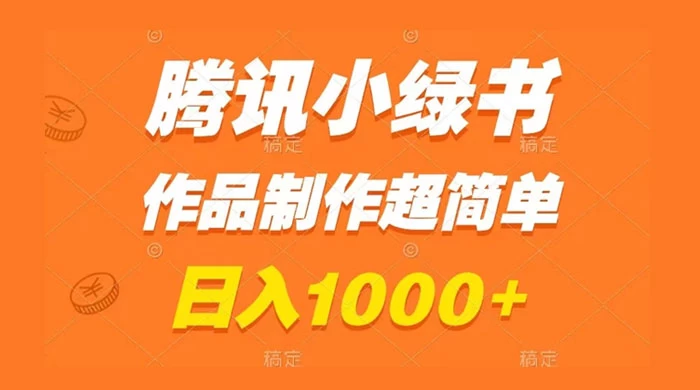 腾讯小绿书掘金，日入1000+，作品制作超简单，小白也能学会 - 简单网创项目资源网
