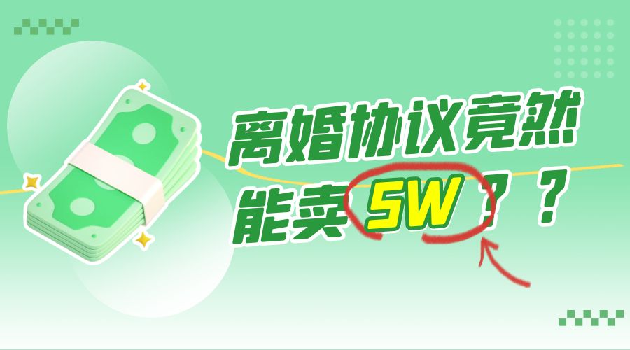 一份离婚协议竟然能卖 5W ？婚恋超级大市场，很残酷但却很吃香，小白可做 - 简单网创项目资源网