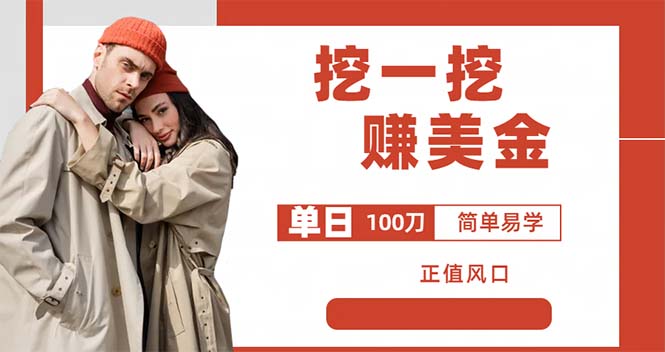 外边收费 5888 的挖一挖项目：单日单窗口可挖出 100 米，全自动，可多开 - 简单网创项目资源网