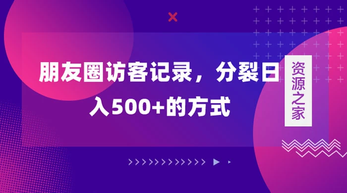 朋友圈访客记录，分裂日入500+，变现加分裂 - 简单网创项目资源网