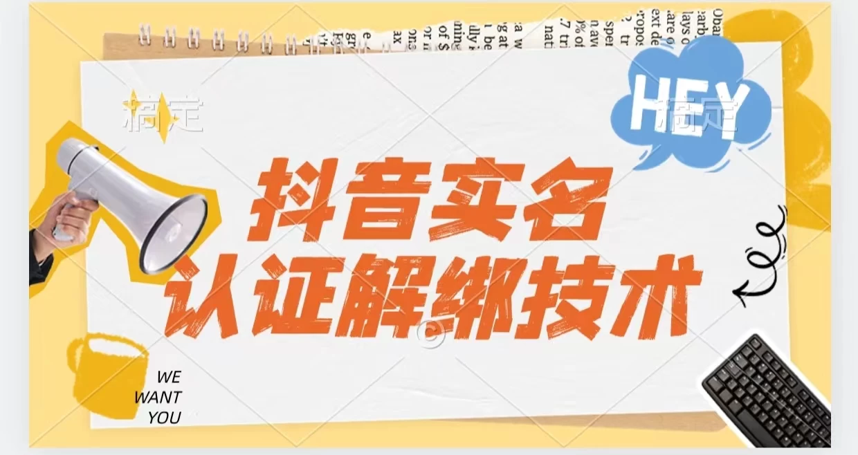 抖音实名认证解绑技术（可解风控号） - 简单网创项目资源网