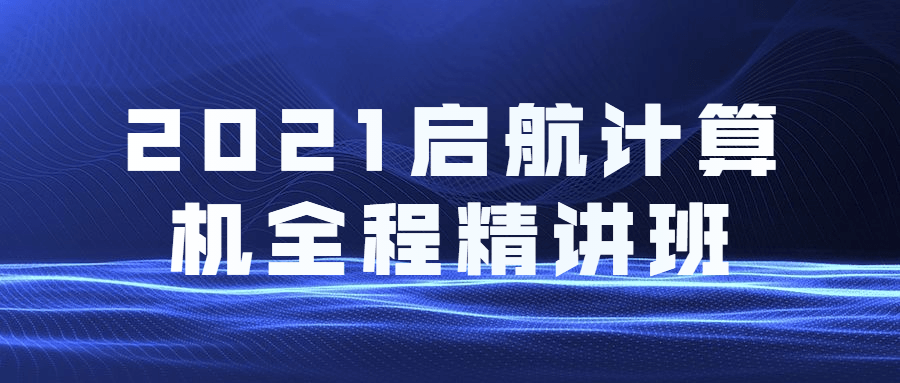 2021启航计算机全程精讲班 - 简单网创项目资源网