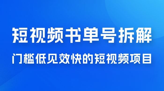 短视频书单号项目拆解，门槛低见效快的短视频项目，经典热门，简单见效快 - 简单网创项目资源网