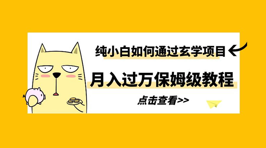 纯小白如何通过玄学项目月入过万 保姆级教程 - 简单网创项目资源网