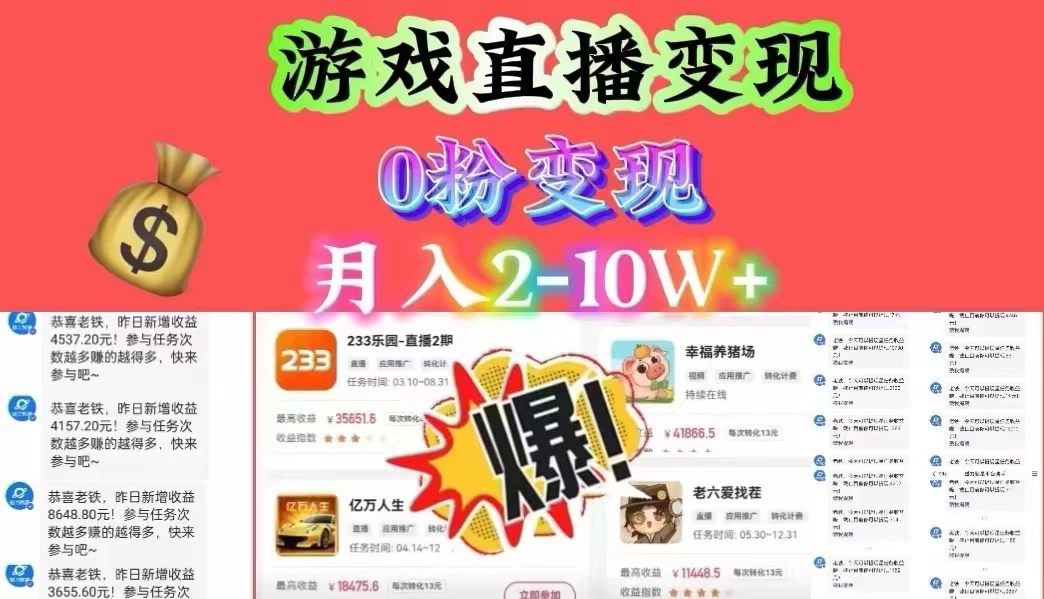 通过直播小游戏日入 4000+，轻轻松松月入 10w，保姆式教学小白轻松上手 - 简单网创项目资源网