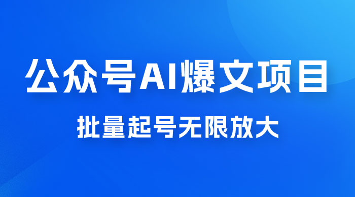 公众号 AI 爆文项目，单号日入 300+，可矩阵放大 - 简单网创项目资源网