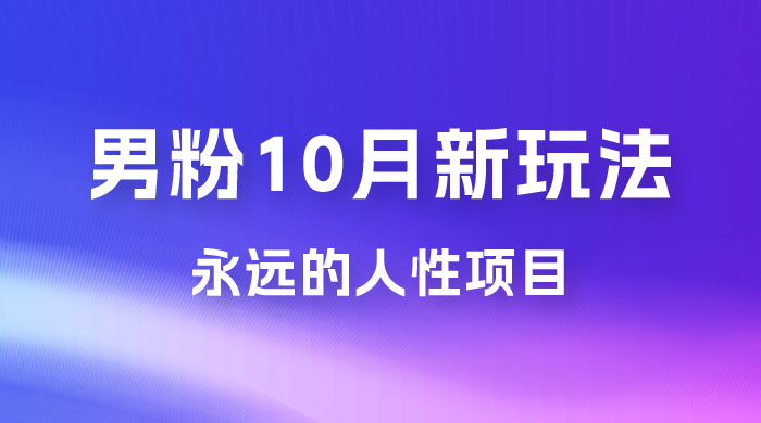 男粉 10 月新玩法，永远的人性项目，想知道一部手机 + SE 粉怎么能让你日入 100+ 吗？ - 简单网创项目资源网