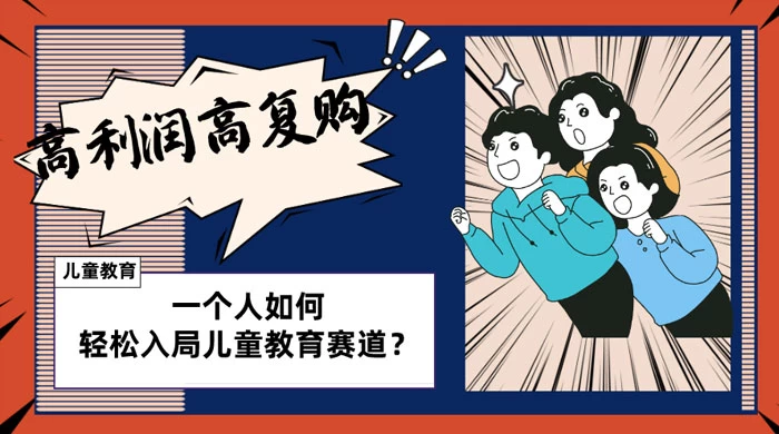 儿童教育赛道怎么做?适合个人的操盘方法,长期可做,高利润高复购 - 简单网创项目资源网
