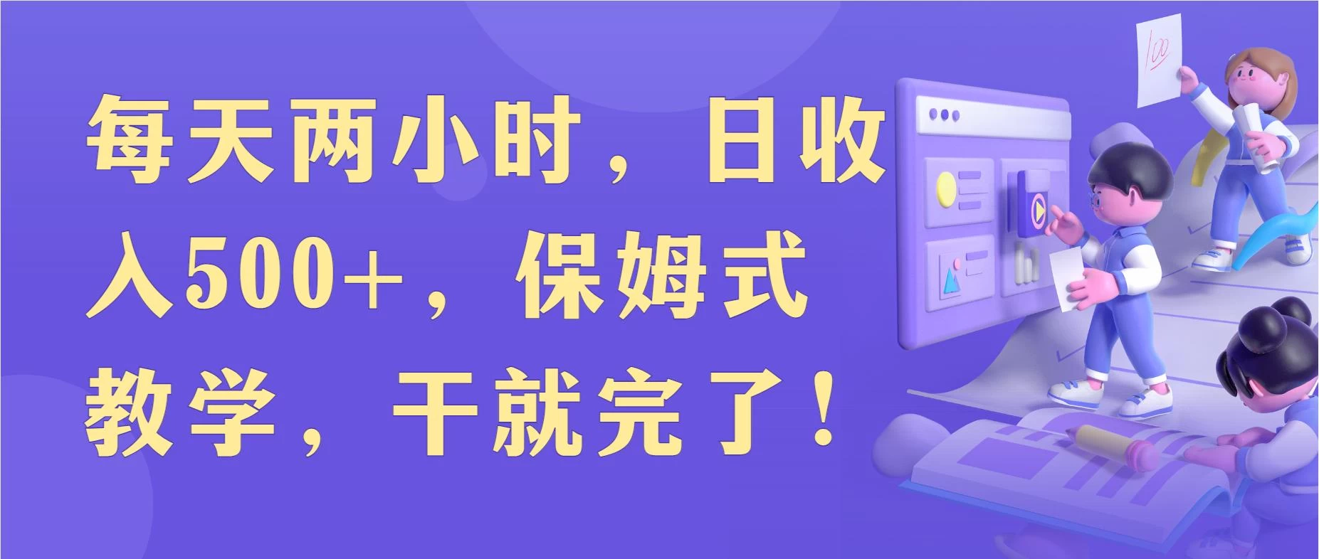 每天两小时,收入500+,靠卖精仿1比1手表,小白也能轻松月入过万!保姆式教学,干就完了! - 简单网创项目资源网