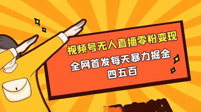 微信视频号无人直播零粉变现，全网首发每天暴力掘金四五百 - 简单网创项目资源网