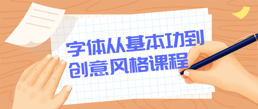 字体从基本功到创意风格课程 - 简单网创项目资源网