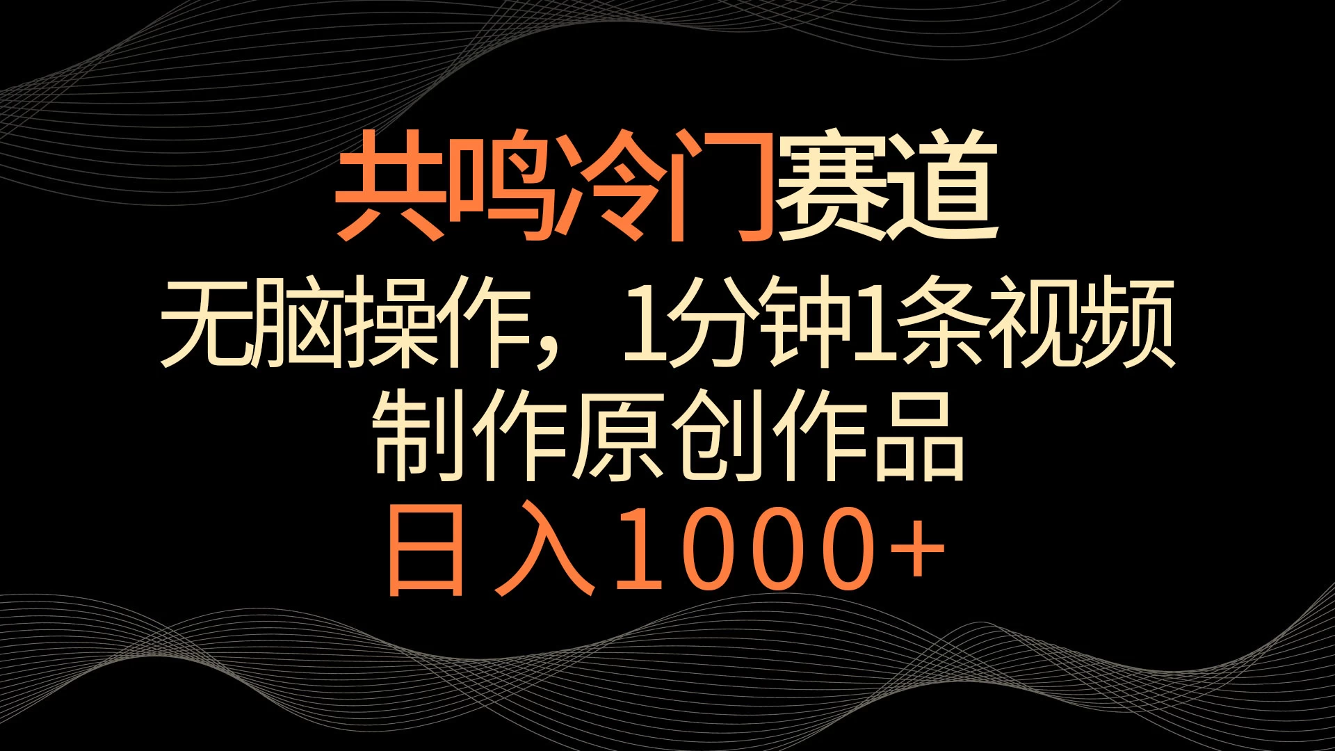 共鸣冷门赛道，无脑操作，一分钟一条视频，日入1000+ - 简单网创项目资源网