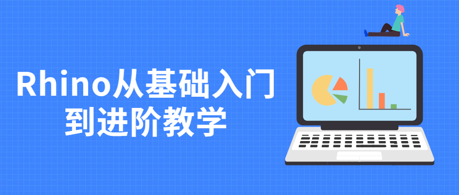 Rhino从基础入门到进阶教学 - 简单网创项目资源网