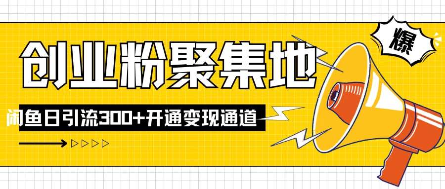 导师IP计划如何跑通闲鱼，日入创业粉300+，开通变现渠道 - 简单网创项目资源网