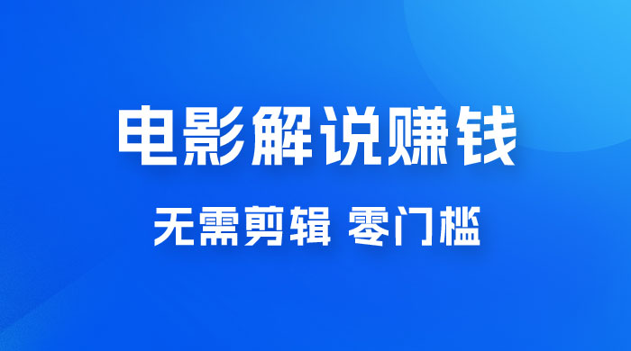 电影解说赚钱新玩法,无需剪辑,轻松收益 800+ 零门槛,人人可做 电影解说赚钱新玩法,无需剪辑,轻松收益 800+ 零门槛,人人可做