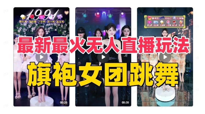 抖音最新最火旗袍女团跳舞无人直播玩法(含开播视频教程+软件+互动视频) - 简单网创项目资源网