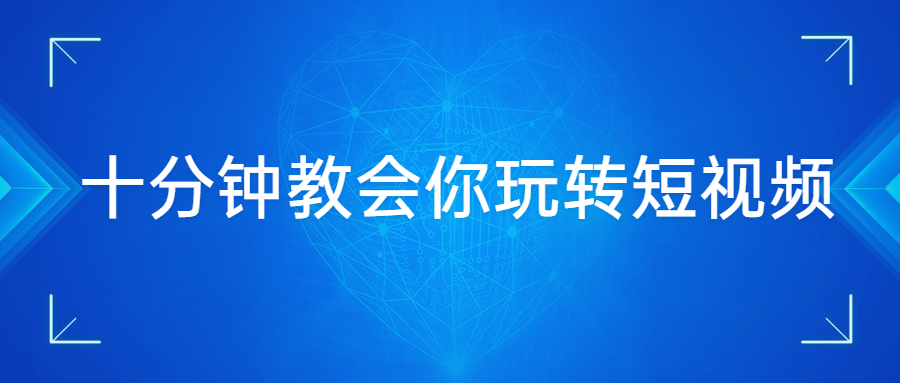 十分钟教会你玩转短视频 - 简单网创项目资源网