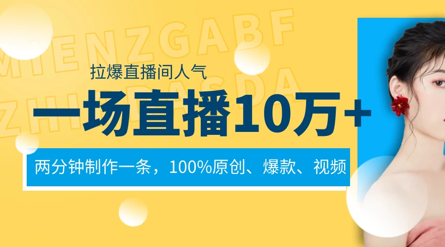 一场直播10万+，两分钟制作一条，100%原创、爆款、视频，给视频号卖货直播间倒流，从而拉爆直播间人气 - 简单网创项目资源网