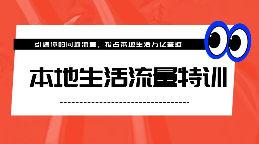 本地生活流量特训，从 0-1 引爆你的同城流量，2023 年抢占本地生活万亿赛道 - 简单网创项目资源网