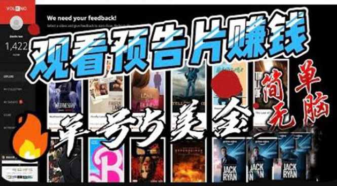 观看电影预告片赚钱，即看即赚简单无脑，单号收益 5 美金可批量 - 简单网创项目资源网