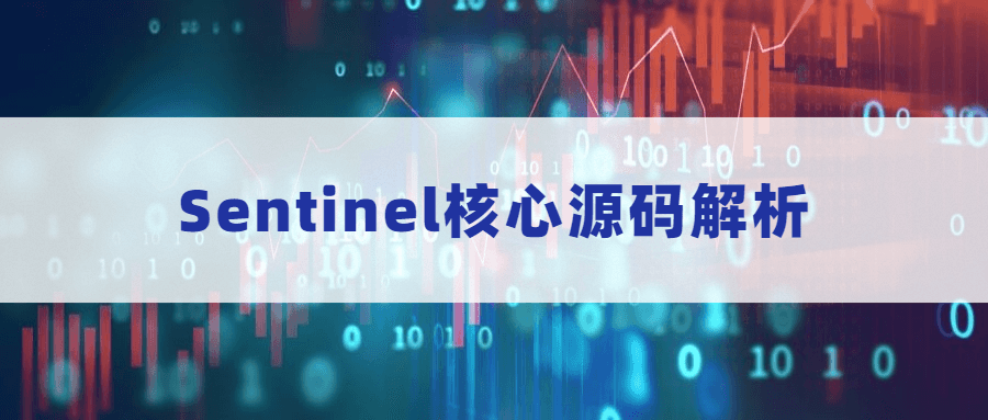 Sentinel核心源码解析 - 简单网创项目资源网