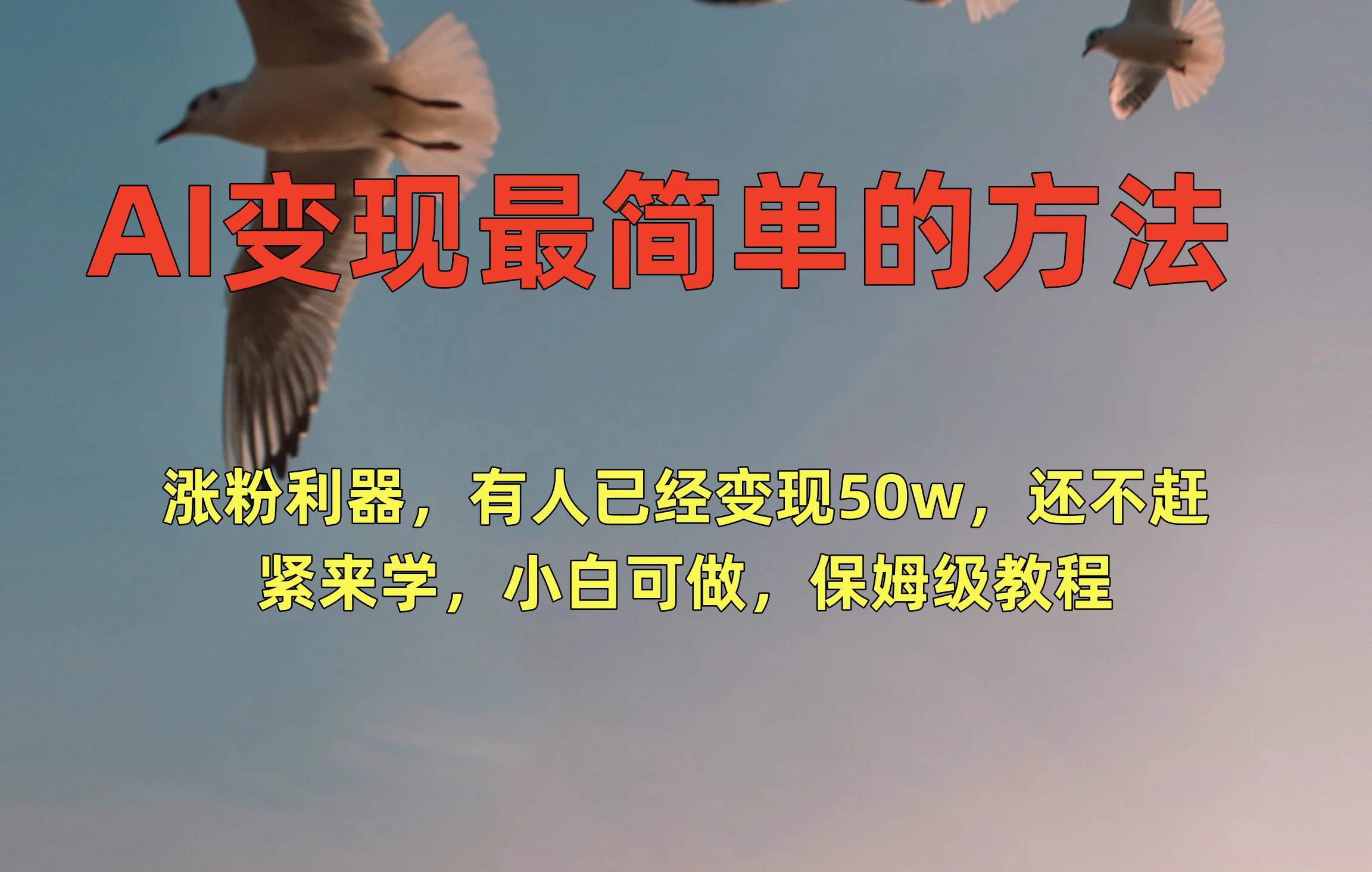 AI变现最简单的方法，涨粉利器，有人已经变现50w，还不赶紧来学，小白可做，保姆级教程 - 简单网创项目资源网