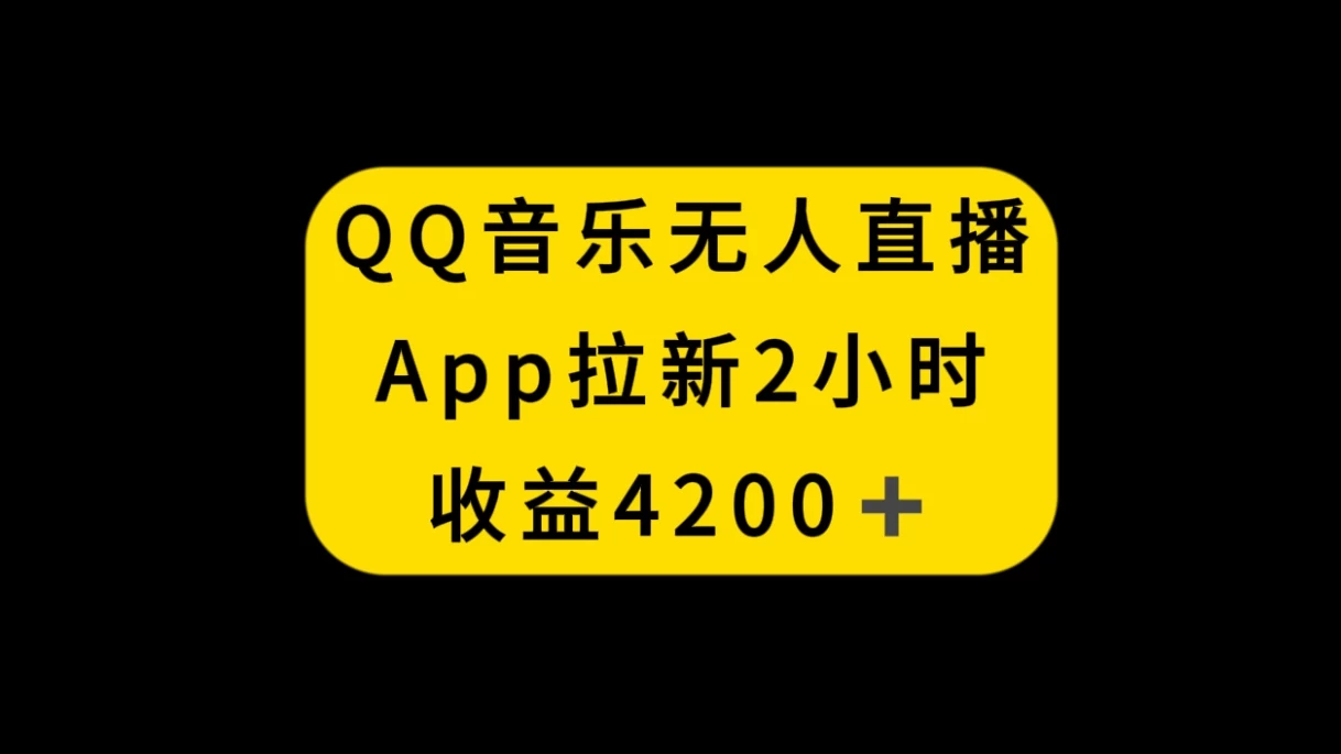 QQ音乐无人直播APP拉新，2小时收入4200，不封号新玩法 - 简单网创项目资源网