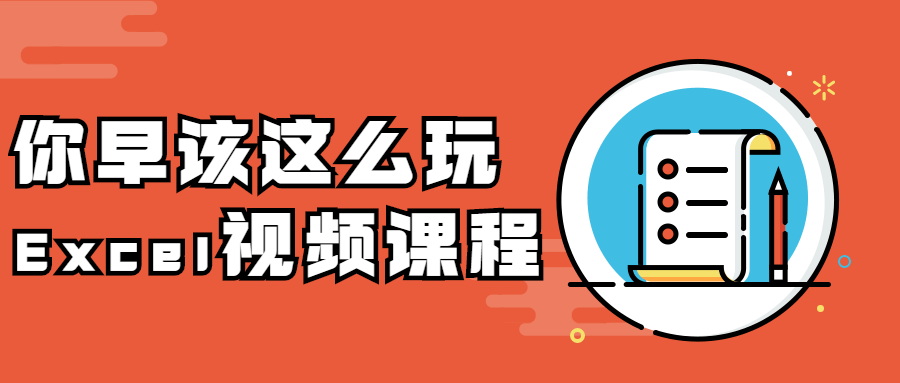 你早该这么玩Excel视频课程 - 简单网创项目资源网