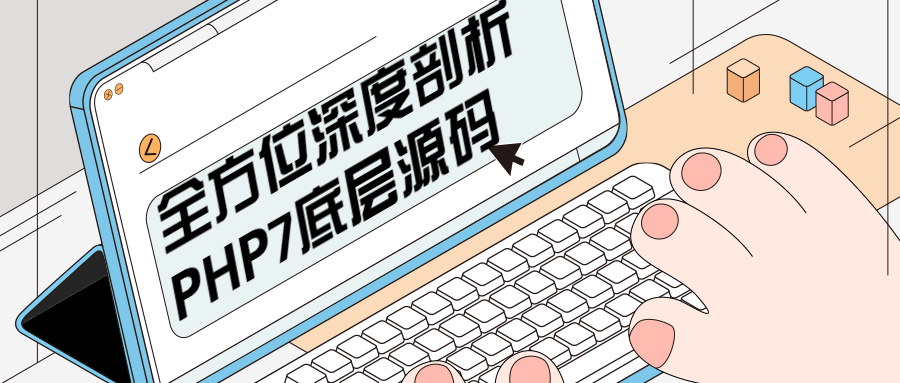 全方位深度剖析PHP7底层源码 - 简单网创项目资源网
