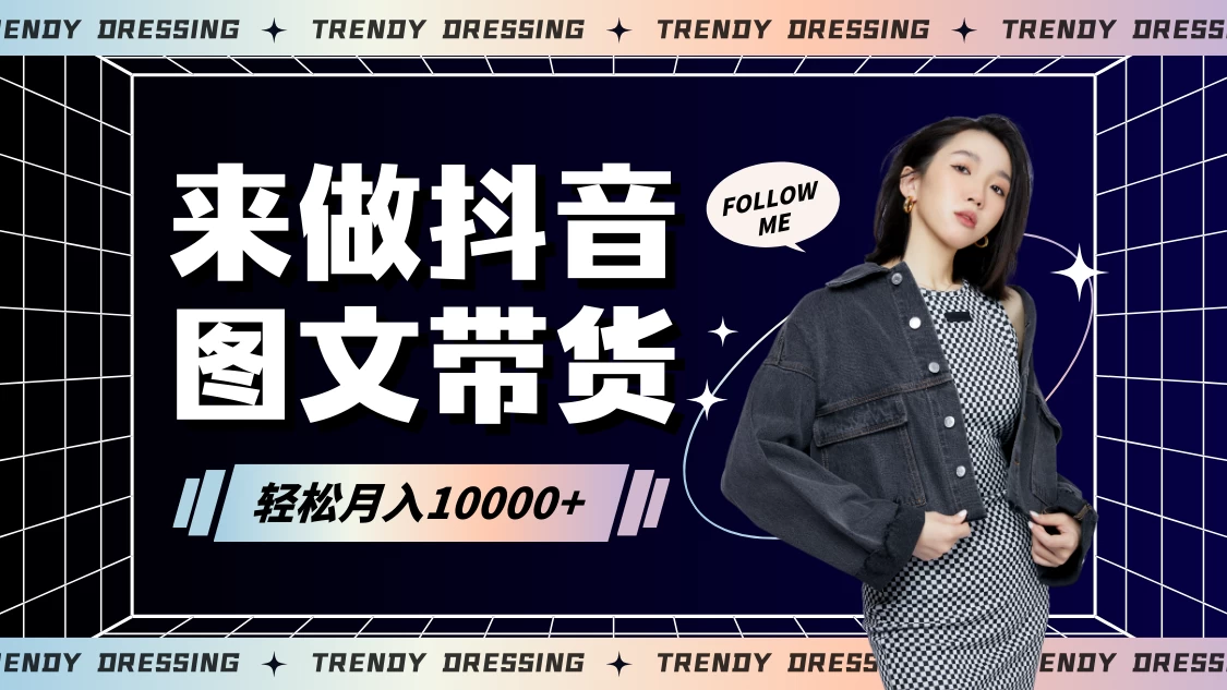 2024高效图文带货快速起号！小白日收入也能1000+ - 简单网创项目资源网