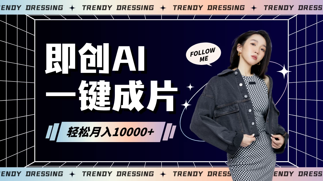 即创AI一键原创带货，一分钟一条作品快速爆单，日收4位数 - 简单网创项目资源网