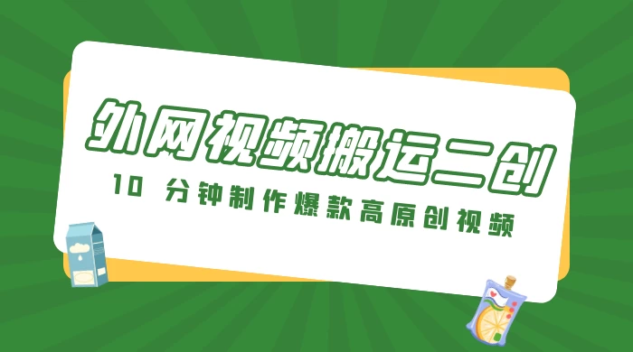 外网视频搬运二创，小白可上手，10 分钟制作爆款高原创视频，可矩阵操作 - 简单网创项目资源网