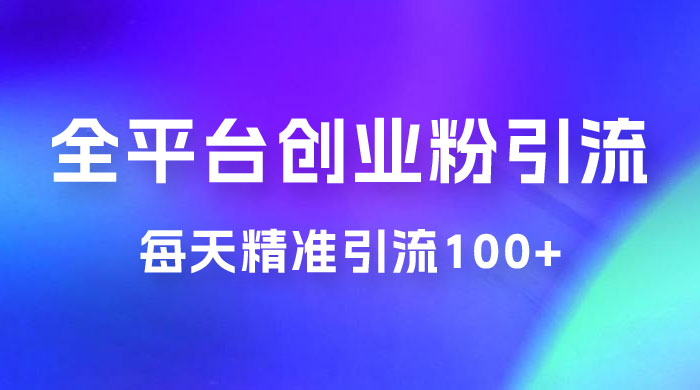 全平台创业粉引流法，每天精准引流创业粉100+ - 简单网创项目资源网