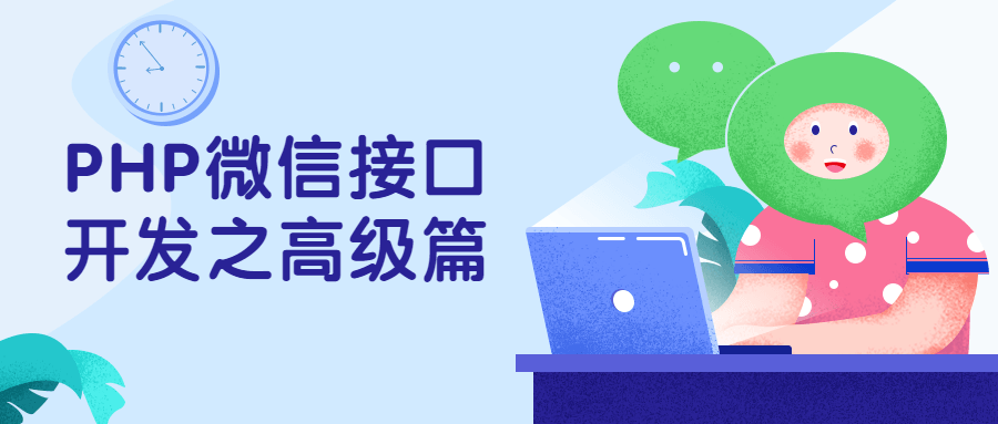 PHP微信接口开发之高级篇 - 简单网创项目资源网