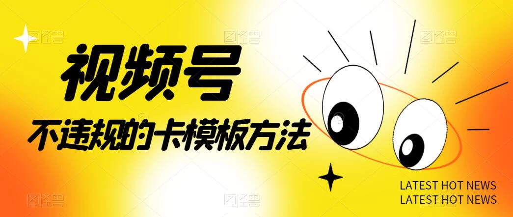 视频号不违规的卡模板方法，一键原创，一分钟学会，稳定日入500+ - 简单网创项目资源网