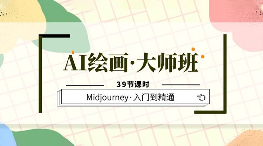 AI 绘画 · 大师班：Midjourney 入门到精通「 39 节课时」 - 简单网创项目资源网