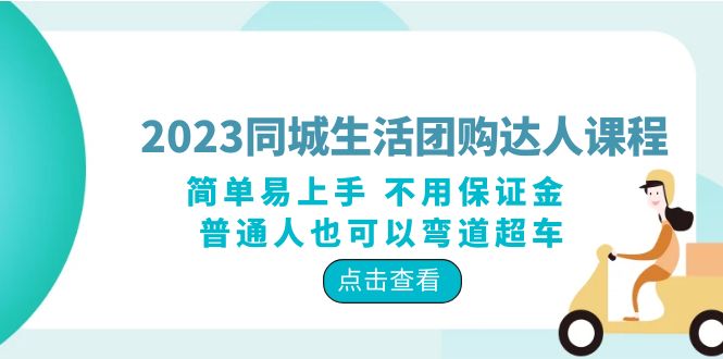 2023 同城生活团购 · 达人课程：简单易上手 不用保证金 普通人也可以弯道超车 - 简单网创项目资源网