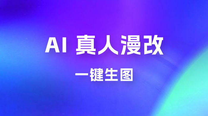 AI 真人漫改，一键生图，轻松日入 300+ - 简单网创项目资源网