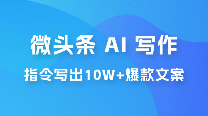 分享微头条 AI 写作小副业项目：用指令写出 10W+ 爆款微头条，一条龙傻瓜式玩法分享给你 - 简单网创项目资源网