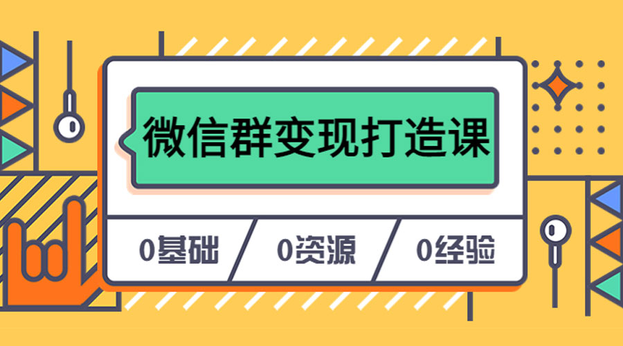 人人必学的微信群变现打造课，让你的私域营销快人一步 - 简单网创项目资源网