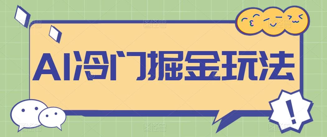 AI冷门掘金玩法，稳定单日300+，从0到1教学 - 简单网创项目资源网
