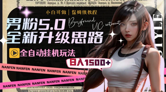 男粉5.0，全新升级思路，全自动挂机玩法，一天收入 1500+ - 简单网创项目资源网