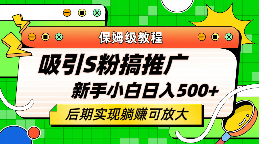 轻松引流老S批 不怕S粉一毛不拔 保姆级教程 - 简单网创项目资源网