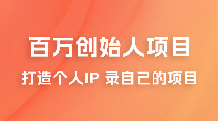 百万创始人项目课程 2.0：打造个人 IP 录自己的付费项目、引流、卖项目、做培训 - 简单网创项目资源网
