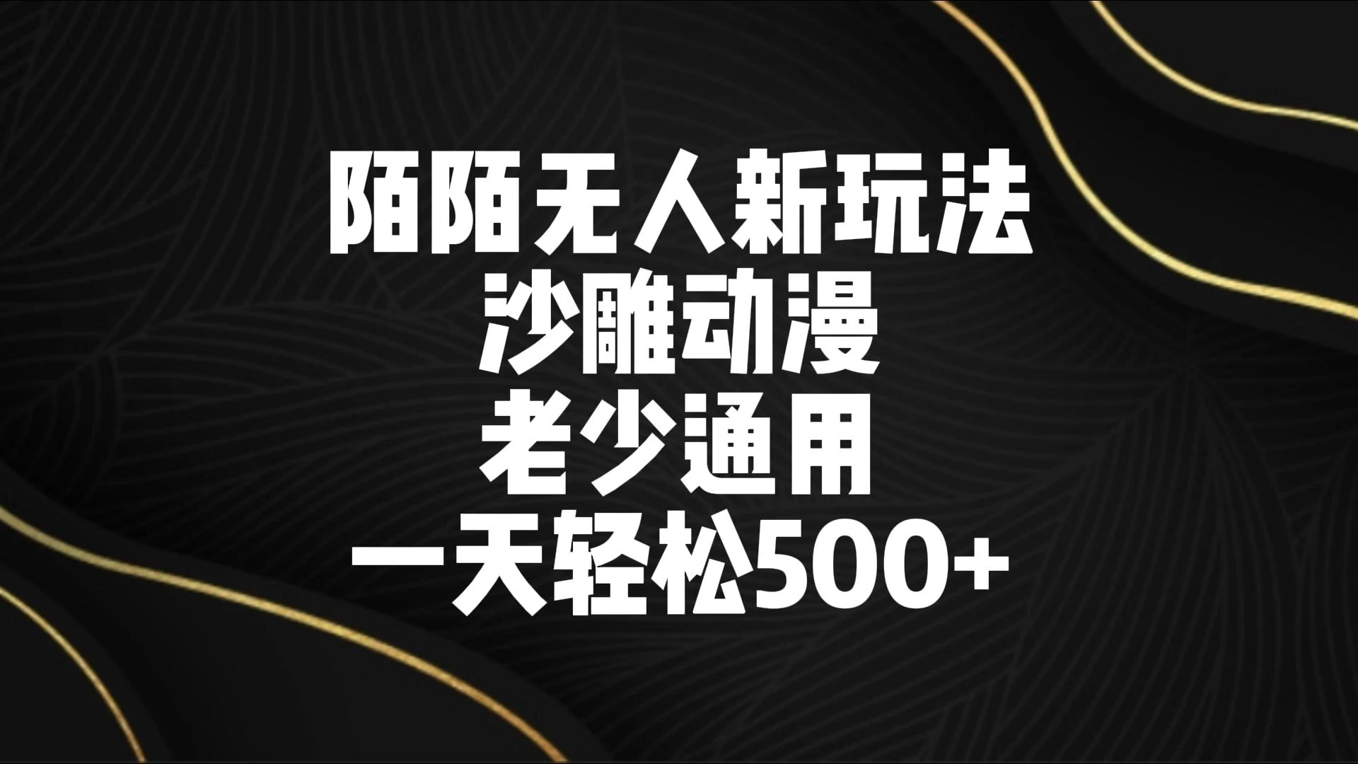 陌陌无人美女进阶玩法 沙雕动漫 老少通用 一天轻松500+ - 简单网创项目资源网