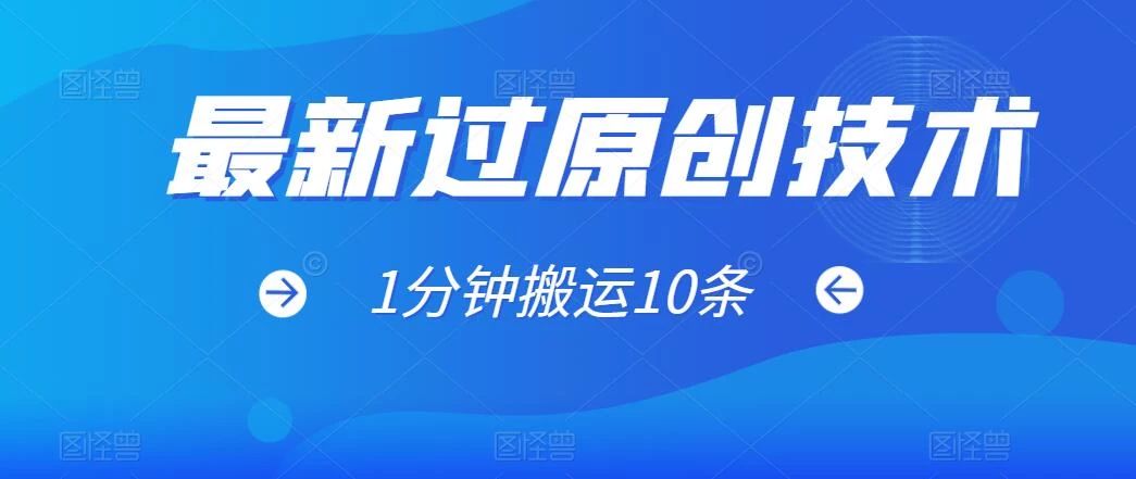 最新过原创技术,1分钟搬运10条爆款视频,多平台批量发布日入1000+,可过视频号 - 简单网创项目资源网