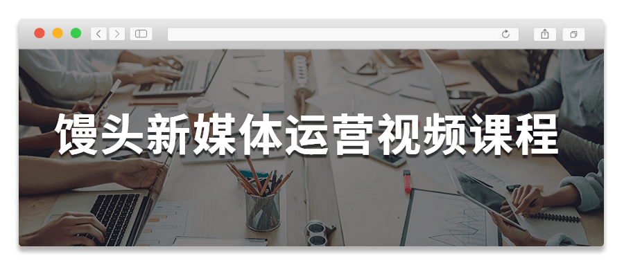 馒头新媒体运营视频课程 - 简单网创项目资源网