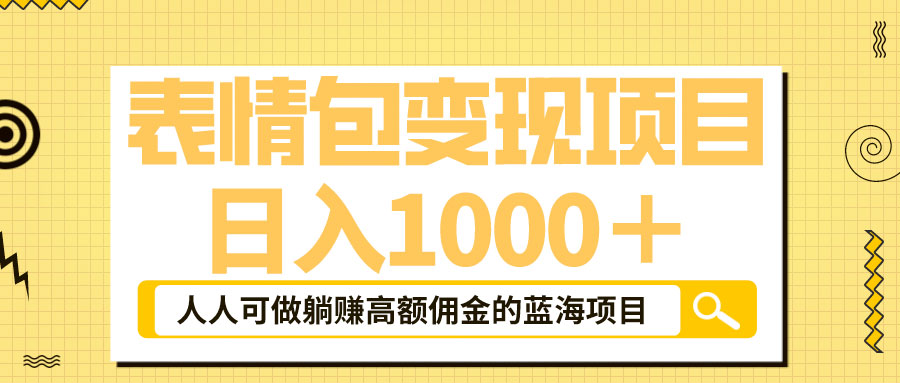 表情包最新玩法：日入 1000+  普通人躺赚高额佣金的蓝海项目 - 简单网创项目资源网