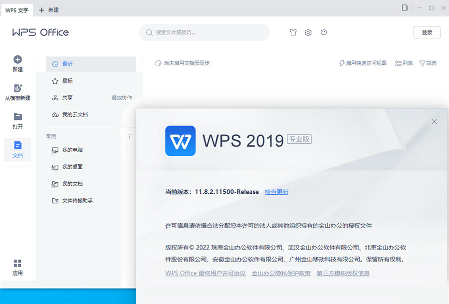 WPS Office 2019 专业增强版 v11.8.2.12085 集成序列号永久授权版 - 简单网创项目资源网