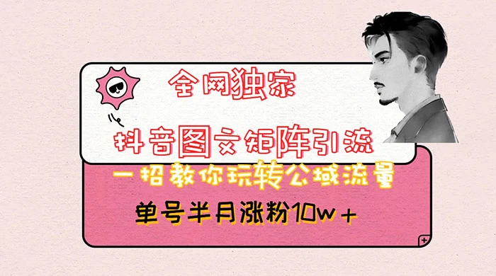 抖音图文矩阵引流，分享如何通过抖音图文的玩法日引百粉！ - 简单网创项目资源网